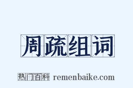 周疏组词是什么意思的图片